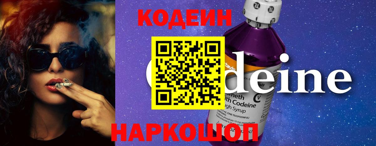 Кодеин Purple Drank Серпухов